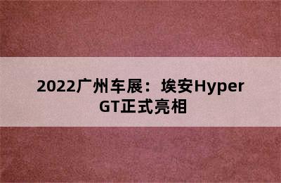 2022广州车展：埃安Hyper GT正式亮相